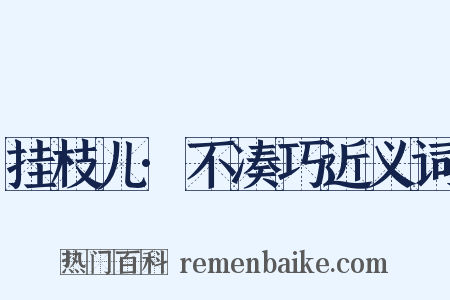 挂枝儿·不凑巧近义词是什么意思的图片